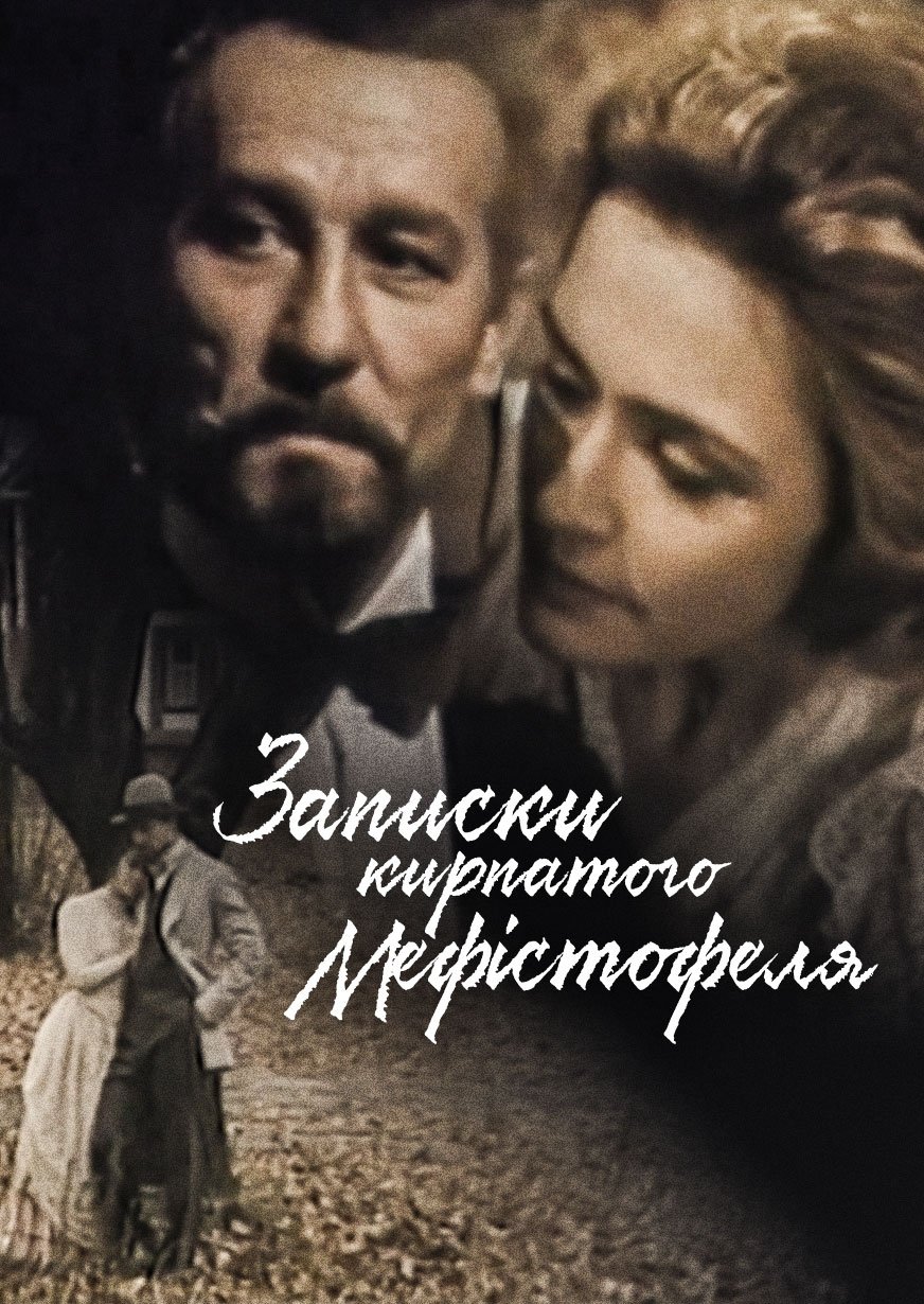 Постер Записки кирпатого Мефістофеля